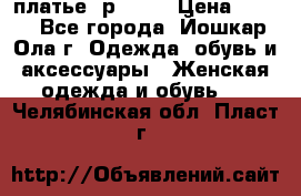 платье  р50-52 › Цена ­ 800 - Все города, Йошкар-Ола г. Одежда, обувь и аксессуары » Женская одежда и обувь   . Челябинская обл.,Пласт г.